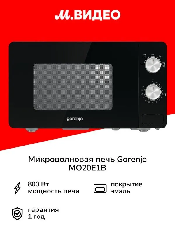 Микроволновая печь соло Gorenje MO20E1B 1