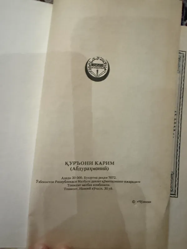 Qur’oni Karim (Abdurahmoniy) – 1412 hijriy nashri 4
