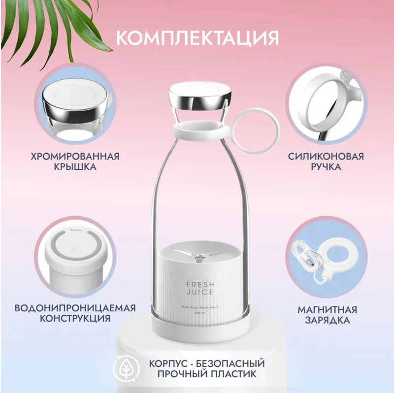 Блендер портативный, беспроводной FRESH JUICE 9