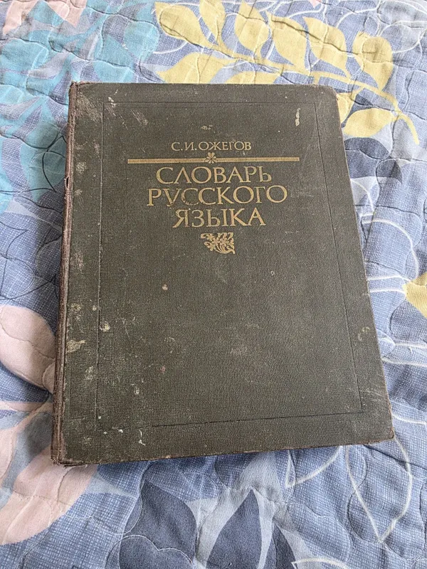 Словарь С.И. Ожегова — фото 1