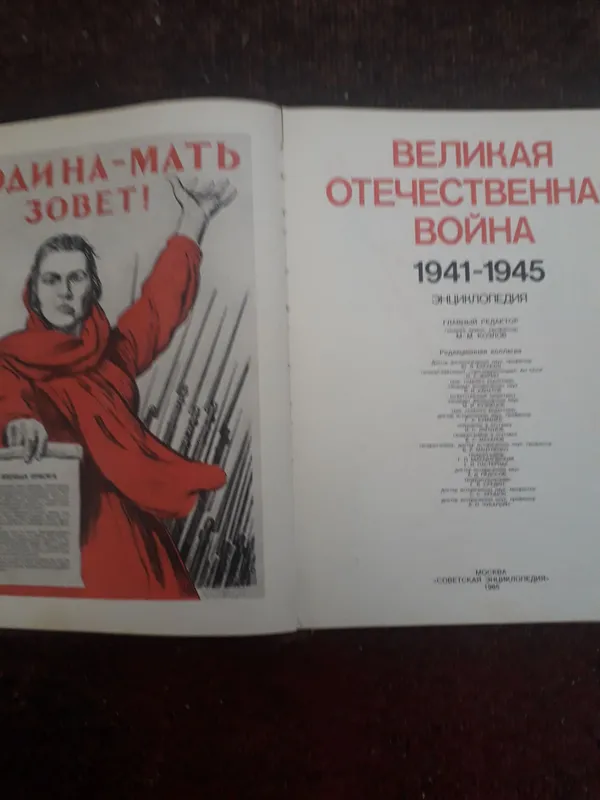 Энциклопедия ВЕЛИКАЯ ОТЕЧЕСТВЕННАЯ ВОЙНА 1941-1945 — фото 1