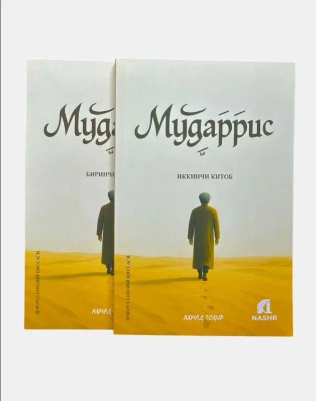 Книга «Мударрис». Про Имама Газзолий 2 Книга «Мударрис». Про Имама Газзолий 2