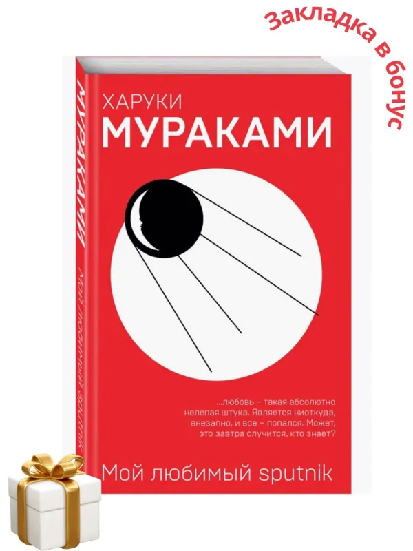 Мой любимый Sputnik — Харуки Мураками (книга) — фото 1