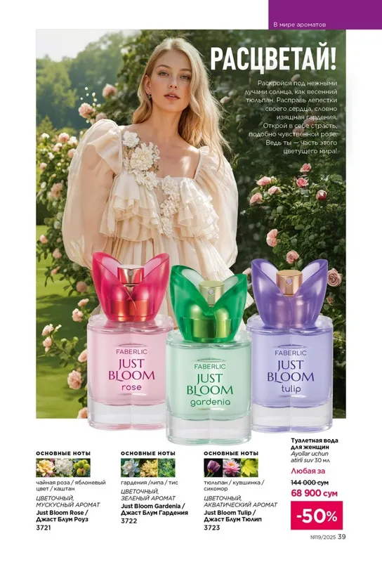 Faberlic just bloom atiri