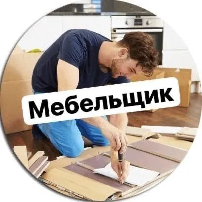Сборка мебели,мебельщик,ремонт,мебелчи,сборщик,мебелщик