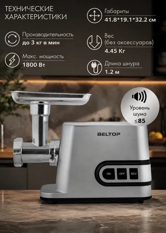 BELTOP go‘sht maydalagich, quvvati 1800 Vt, 3 kg/min 7