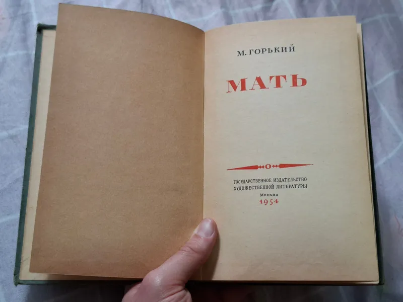 М.Горький "Мать" издательство 1954 — фото 1