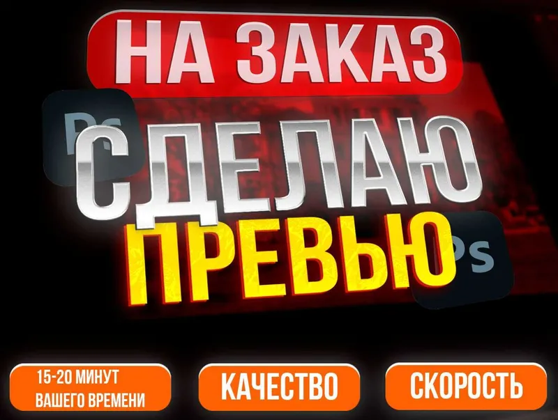 Делаю Превью, Монтирую видео, делаю карточки, аватарки на заказ!ДЕШЕВО