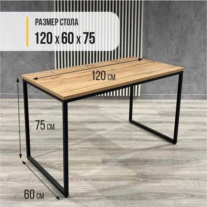 стол лофть 120/60/76 метал карказ