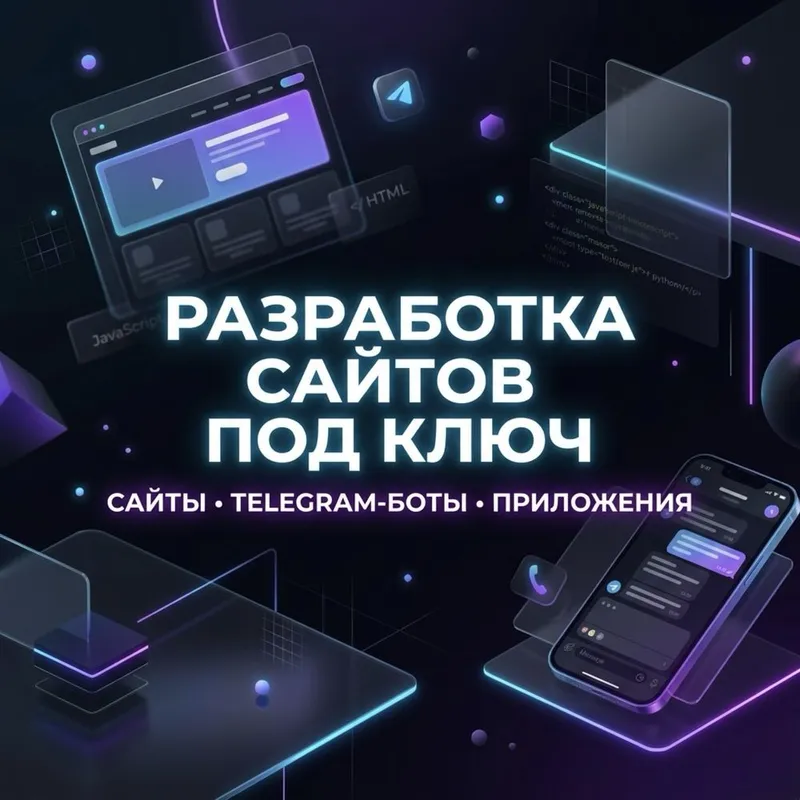 Разработка сайтов под ключ, Telegram-ботов и приложений