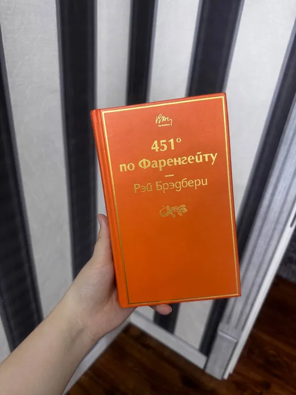451 по Фаренгейту