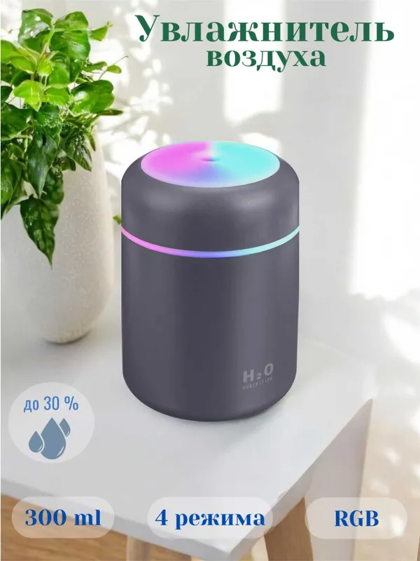Увлажнитель воздуха H2O, компактный размер, RGB подсветка, бесшумный — фото 2 Увлажнитель воздуха H2O, компактный размер, RGB подсветка, бесшумный — фото 2