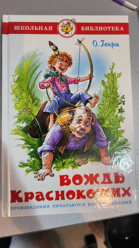 Книга "Вождь Краснокожих" О. Генри