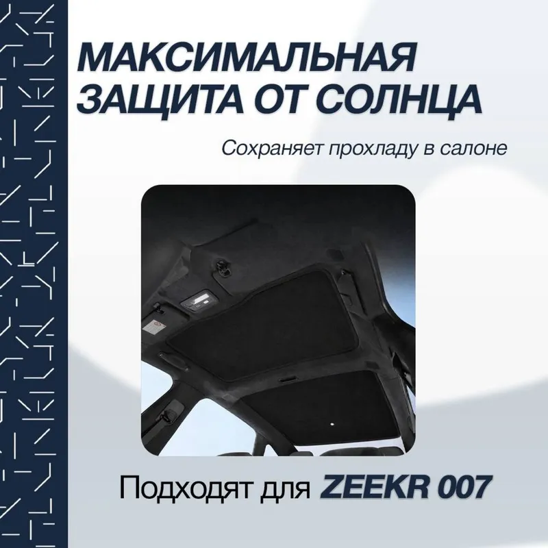 Солнцезащитная шторка панорамы для Zeekr 007 от «ZeekrShop» — фото 2