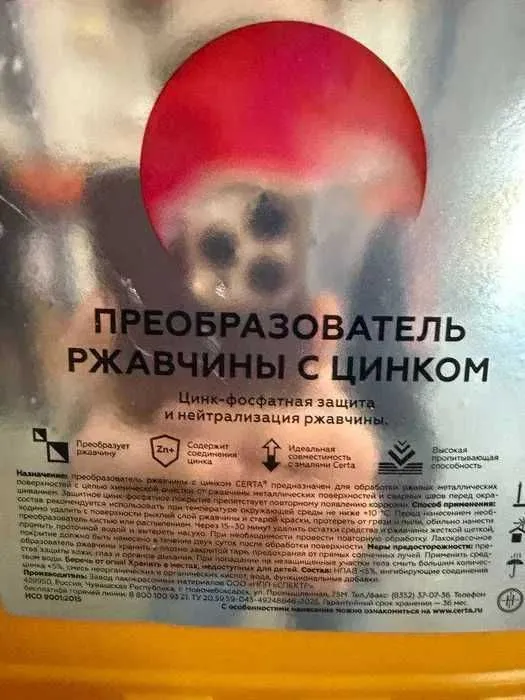 Преобразователь ржавчины с цинком CERTA из первых рук 2 Преобразователь ржавчины с цинком CERTA из первых рук 2