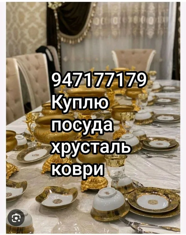 Куплю все из дома Посуда и хрусталь коври и.т.д