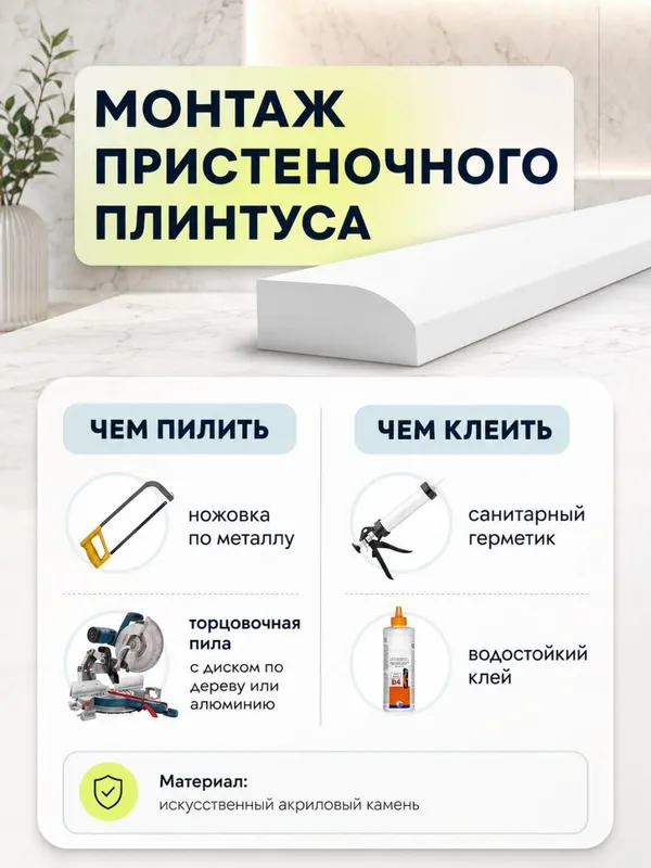 Комплекты пристеночных плинтусов/бортиков для ванны и кухонной столешн — фото 2