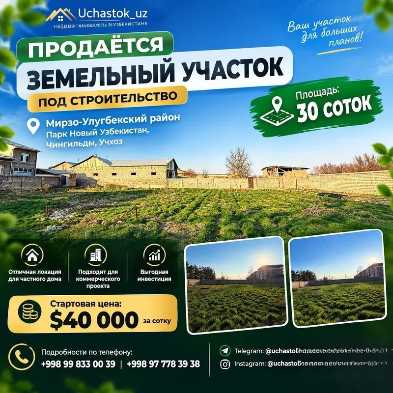 Новый парк Узбекистан, Чингильды, Продаётся земельный участок 30-соток 1 Новый парк Узбекистан, Чингильды, Продаётся земельный участок 30-соток 1