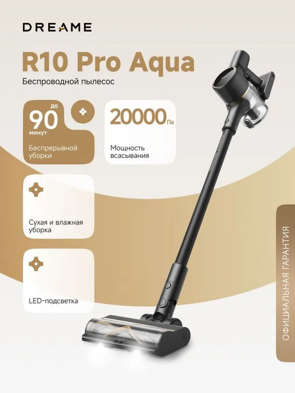 Беспроводной пылесос Dreame R10 Pro Aqua сухой влажный уборка — фото 1