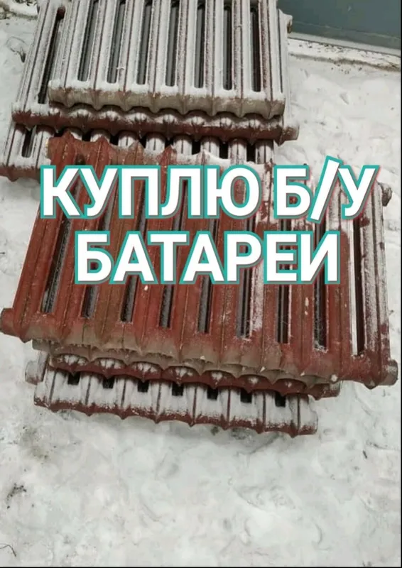 чугунные батарей