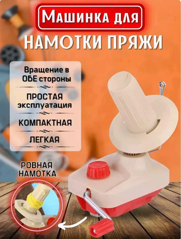 Моталка для пряжи