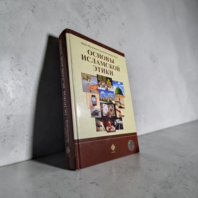 книга шейха Мухаммада Садыка Мухаммада Юсуфа 2 книга шейха Мухаммада Садыка Мухаммада Юсуфа 2
