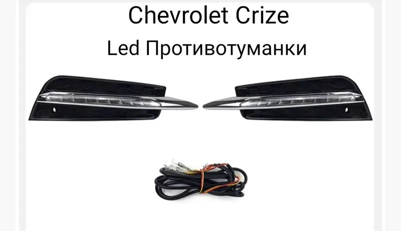 Cruze Chevrolet Led туманки — фото 3