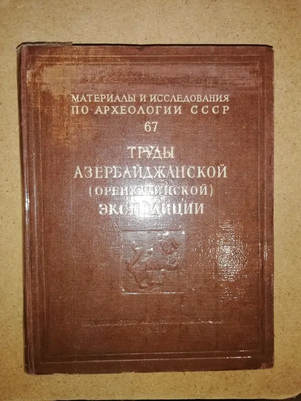 Труды Азербайджанской (Орен-Калинской) археологической экспедиции.