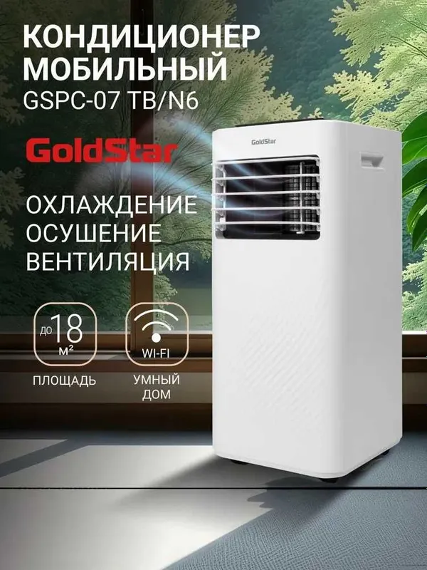 Кондиционер мобильный GoldStar GSPC-07 с гарантией 1 год+ доставка. Кондиционер мобильный GoldStar GSPC-07 с гарантией 1 год+ доставка.