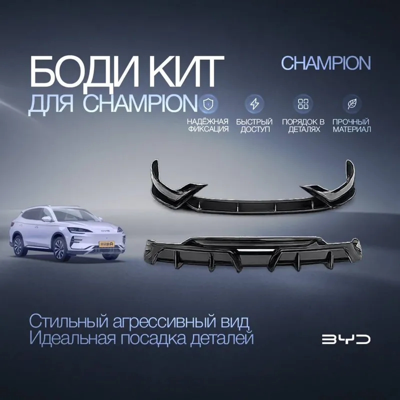 BYD Alliance предлагает премиальный Body kit (обвес) для BYD Champion