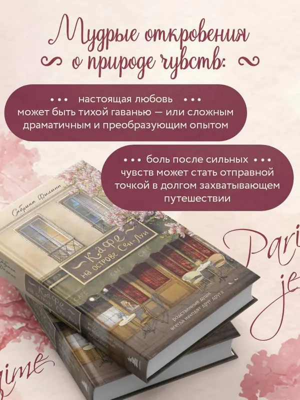 Кафе на острове Сен-Луи, Родственные души всегда находят друг друга Кафе на острове Сен-Луи, Родственные души всегда находят друг друга