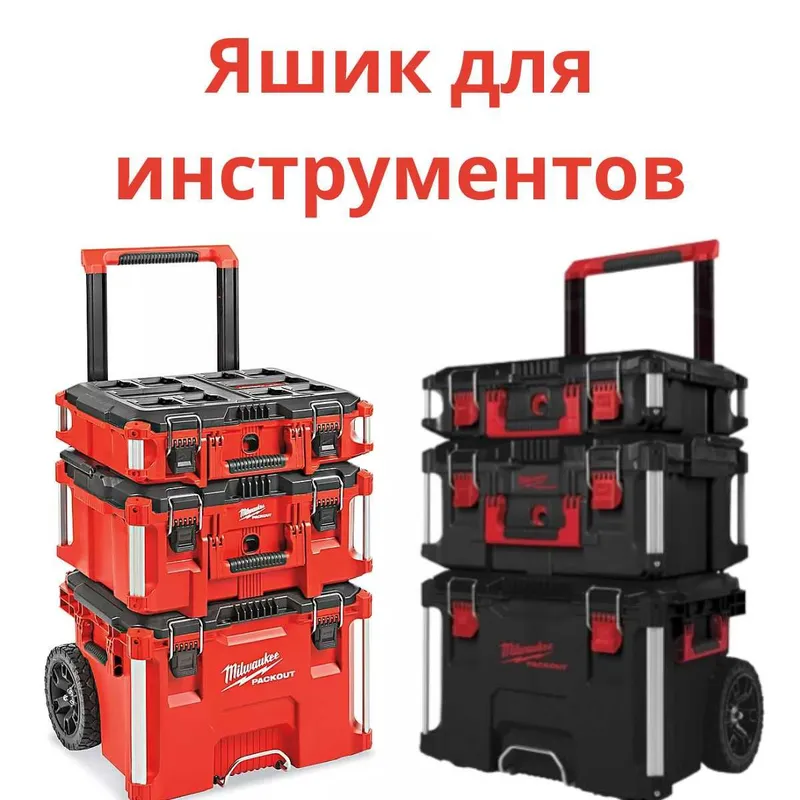 Яшик для инструментов кейс Packout Milwaukee (Mano, Milwaukee, Yato) 1
