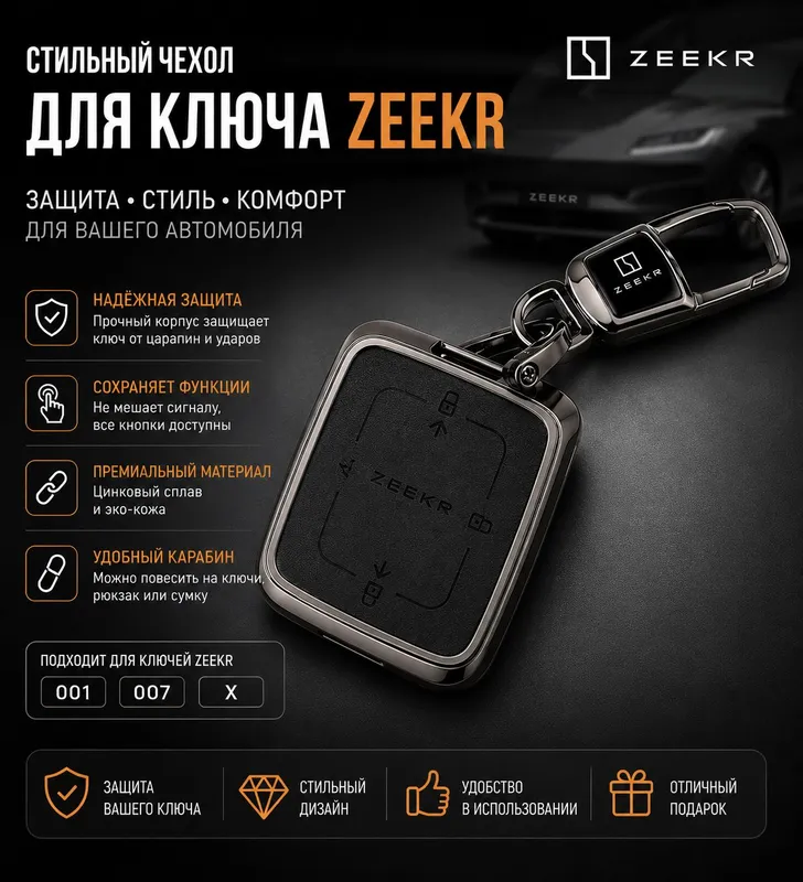 Чехол для ключа Zeekr 001, 009, X, 007