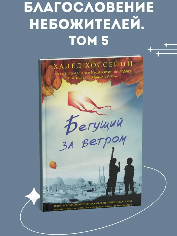 Книги Халеда Хоссейни: "Бегущий за ветром", "Тысяча сияющих солнц", "И эхо летит по горам" — фото 2