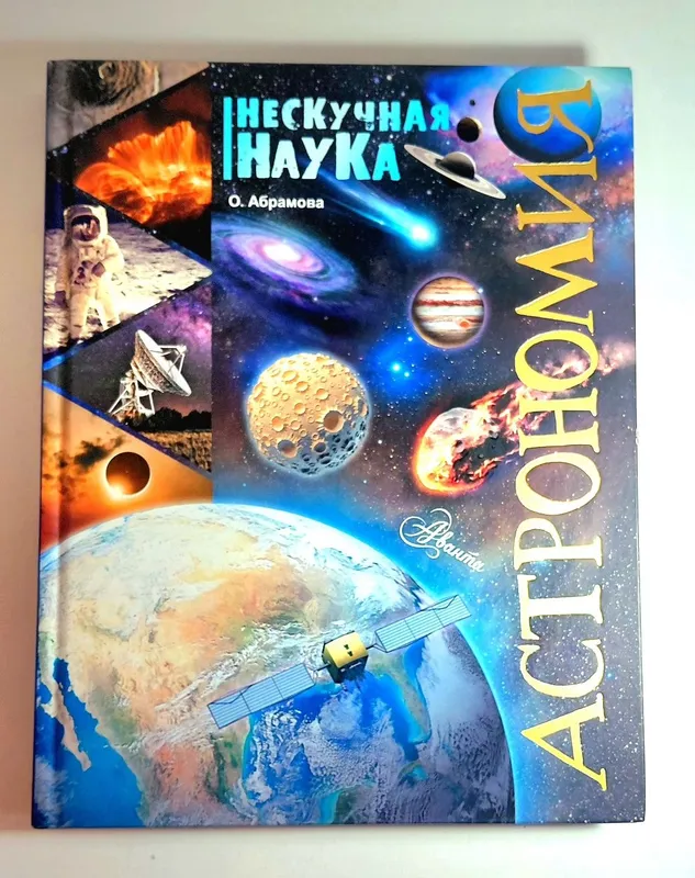 «Астрономия» — книга Оксаны Викторовны Абрамовой из серии «Нескучная н