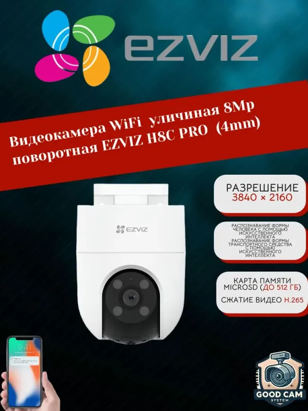 Видеокамера WiFi 8Mp поворотная EZVIZ H8C PRO 1 Видеокамера WiFi 8Mp поворотная EZVIZ H8C PRO 1