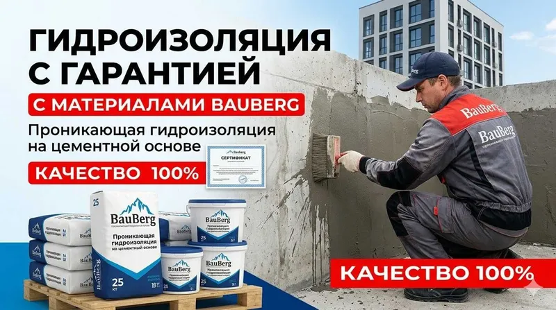 Гидроизоляция с гарантией материалы Bauberg Качество 100% — фото 2