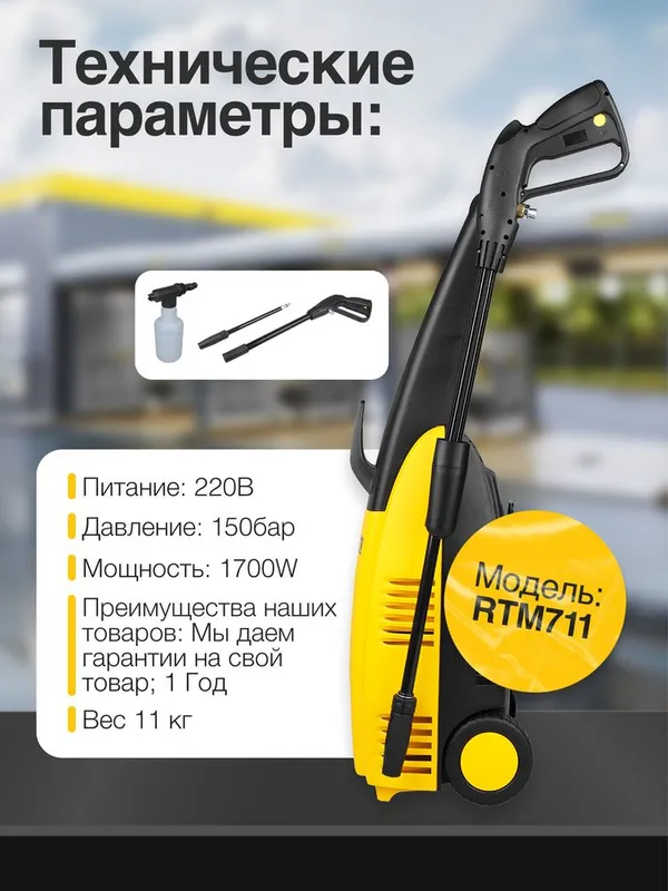 Мойка для автомобиля RTM 711 — фото 1