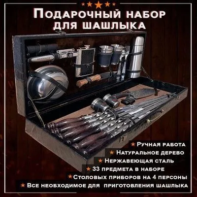 Шашлык набор каттаси