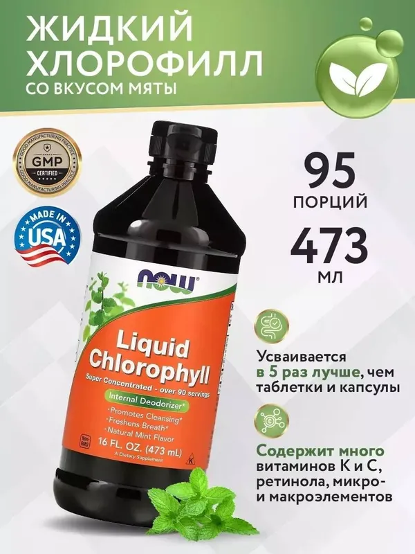 Хлорофилл в жидкой форме