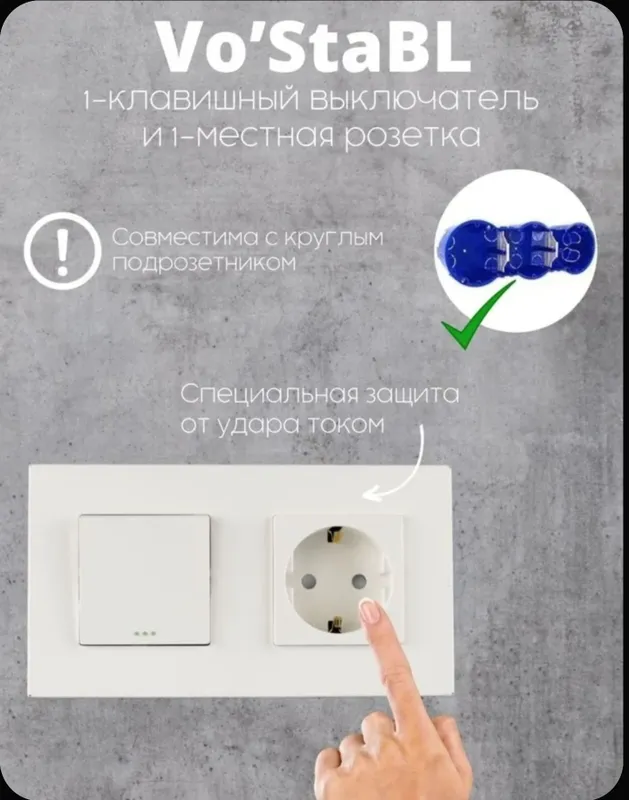 Vo'Stabl - Выключатель и розетка совмещенные! — фото 1