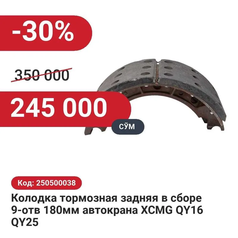Колодка тормозная задняя в сборе 9-отв 180мм XCMG 30% чегирма билан! Колодка тормозная задняя в сборе 9-отв 180мм XCMG 30% чегирма билан!