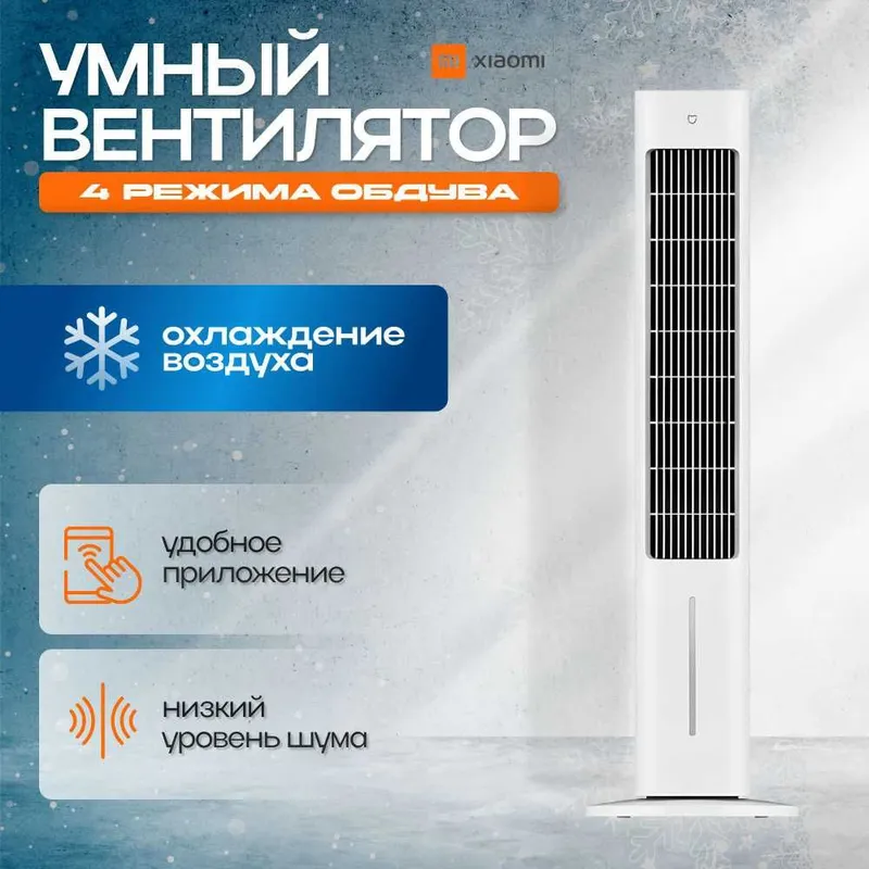 Напольный вентилятор Xiaomi Mijia Smart Evaporative Cooling Fan China 1