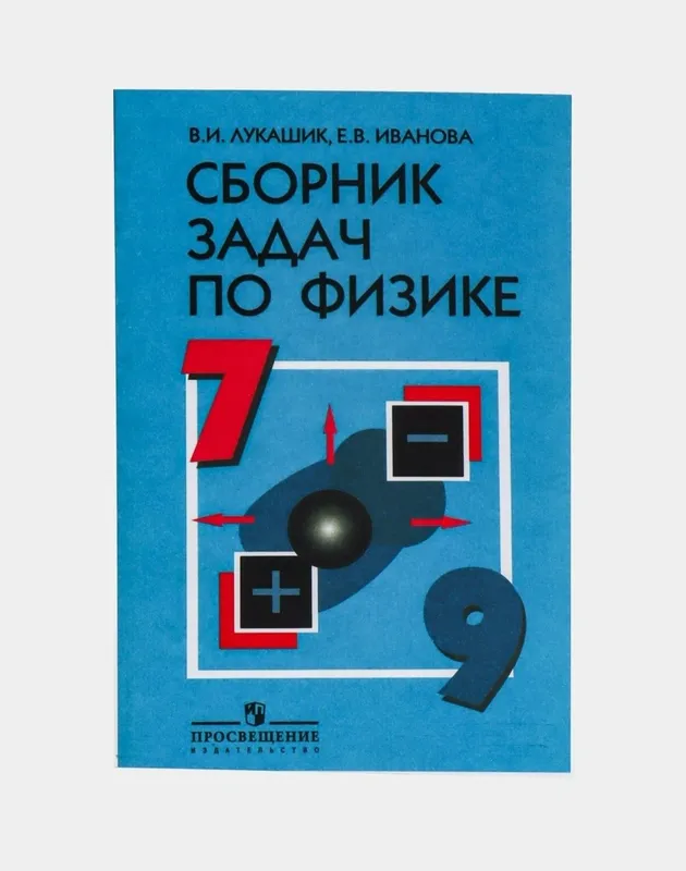 Доставка. Сборник задач по физике 7-9 ,7-8 Лукашик — фото 2