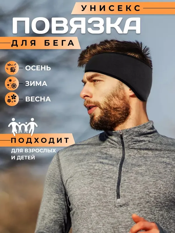 Повязка для бега флисовая