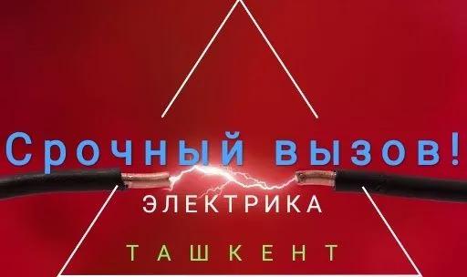 Срочный вызов Электрика!