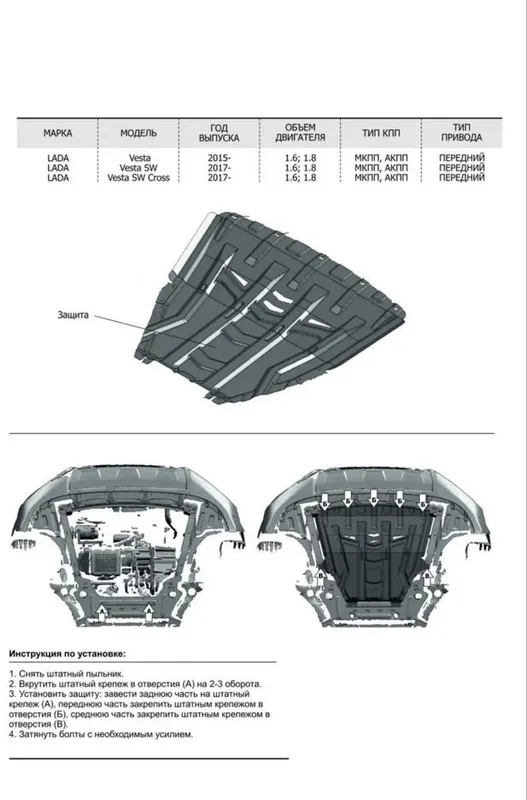 Защита двигатела LADA VESTA SW KROSS 4 Защита двигатела LADA VESTA SW KROSS 4
