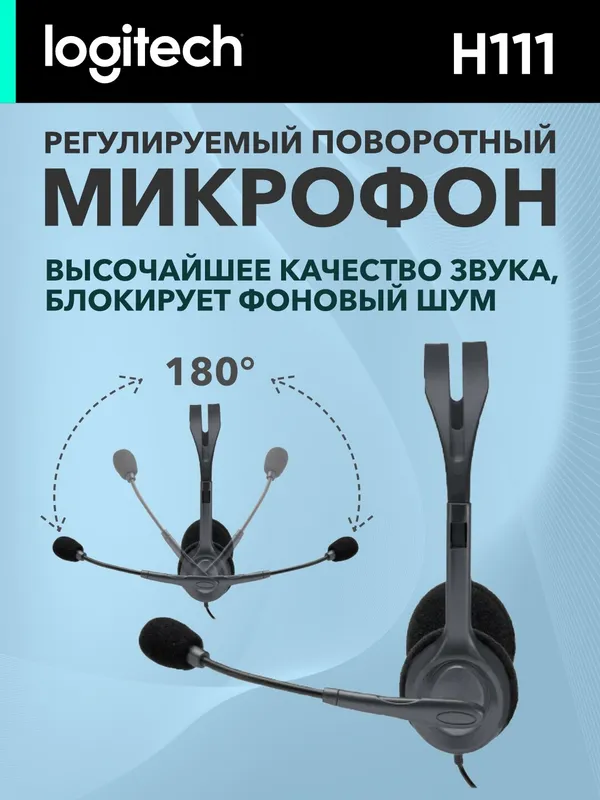 Проводные наушники Logitech H111 (jack 3.5 мм), для колл-центра, 1.8 м, серый — фото 1
