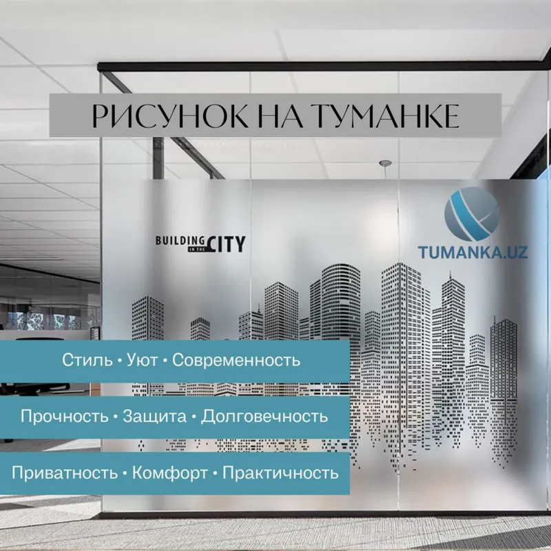 Матовая пленка на стеклянные перегородки в офисы| TUMANKA.UZ Матовая пленка на стеклянные перегородки в офисы| TUMANKA.UZ