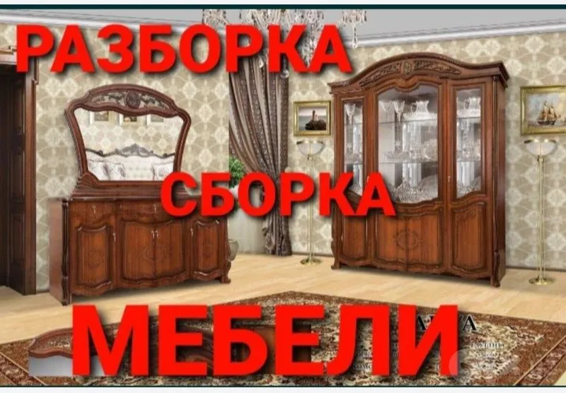 Сборка разборка ремонт установка перестановка мебели 1 Сборка разборка ремонт установка перестановка мебели 1